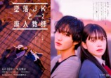 橋本涼主演『墜落JKと廃人教師』に田村海琉の画像