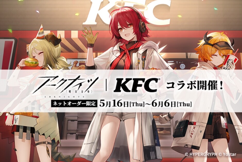 アークナイツ×KFCコラボがスタート