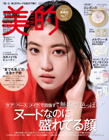 今田美桜、美容誌『美的』表紙に登場