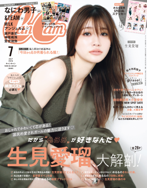 生見愛瑠に7日間密着し大特集『CanCam』7月号の画像