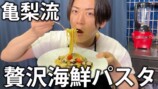 “自炊歴20年”亀梨和也のこだわり海鮮パスタに反響　オシャレな料理に「美味しそう」