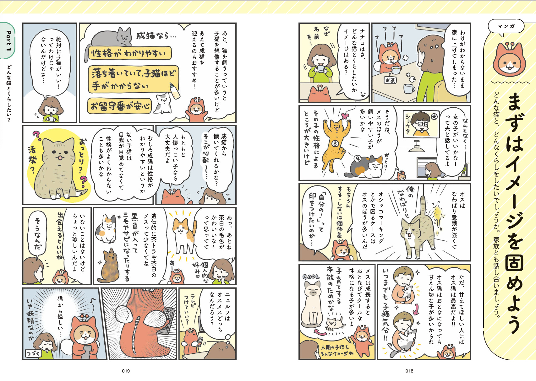 漫画でわかりやすい猫飼いスタートブックの画像