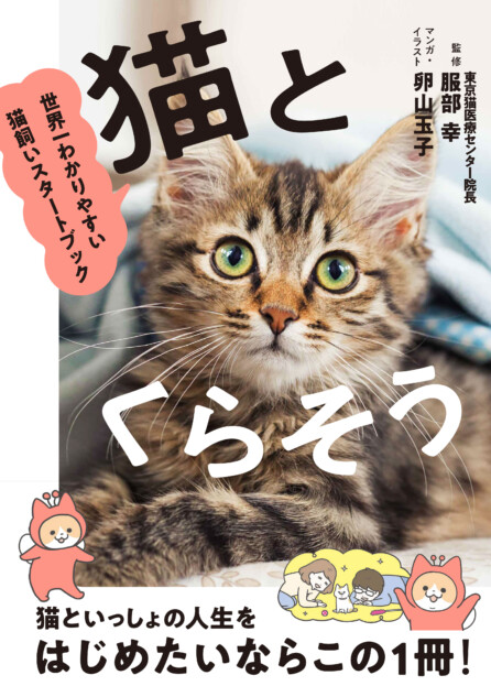 漫画でわかりやすい猫飼いスタートブック