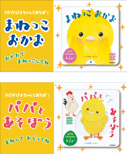 「ぴよちゃんえほん」シリーズ新装版2冊登場の画像