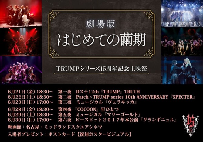 『TRUMPシリーズ15周年記念上映祭』名古屋での追加上映決定　先行抽選申込は5月17日開始