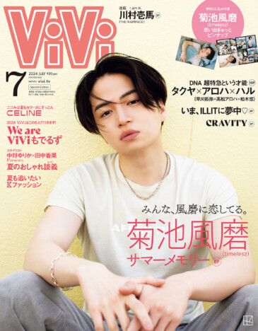 timelesz・菊池風磨、まるで一緒に暮らしているようなカットを披露　雑誌『ViVi』7月号増刊