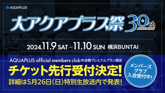 『大アクアプラス祭』ティザーPVが公開　特別番組では豪華出演者のトークや最新情報も