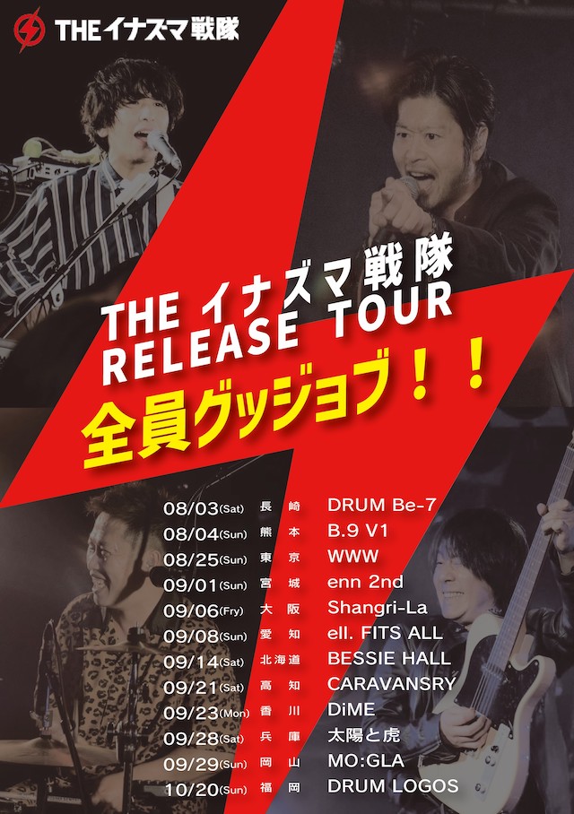 『THE イナズマ戦隊 RELEASE TOUR ~全員グッジョ ブ!!~』告知画像