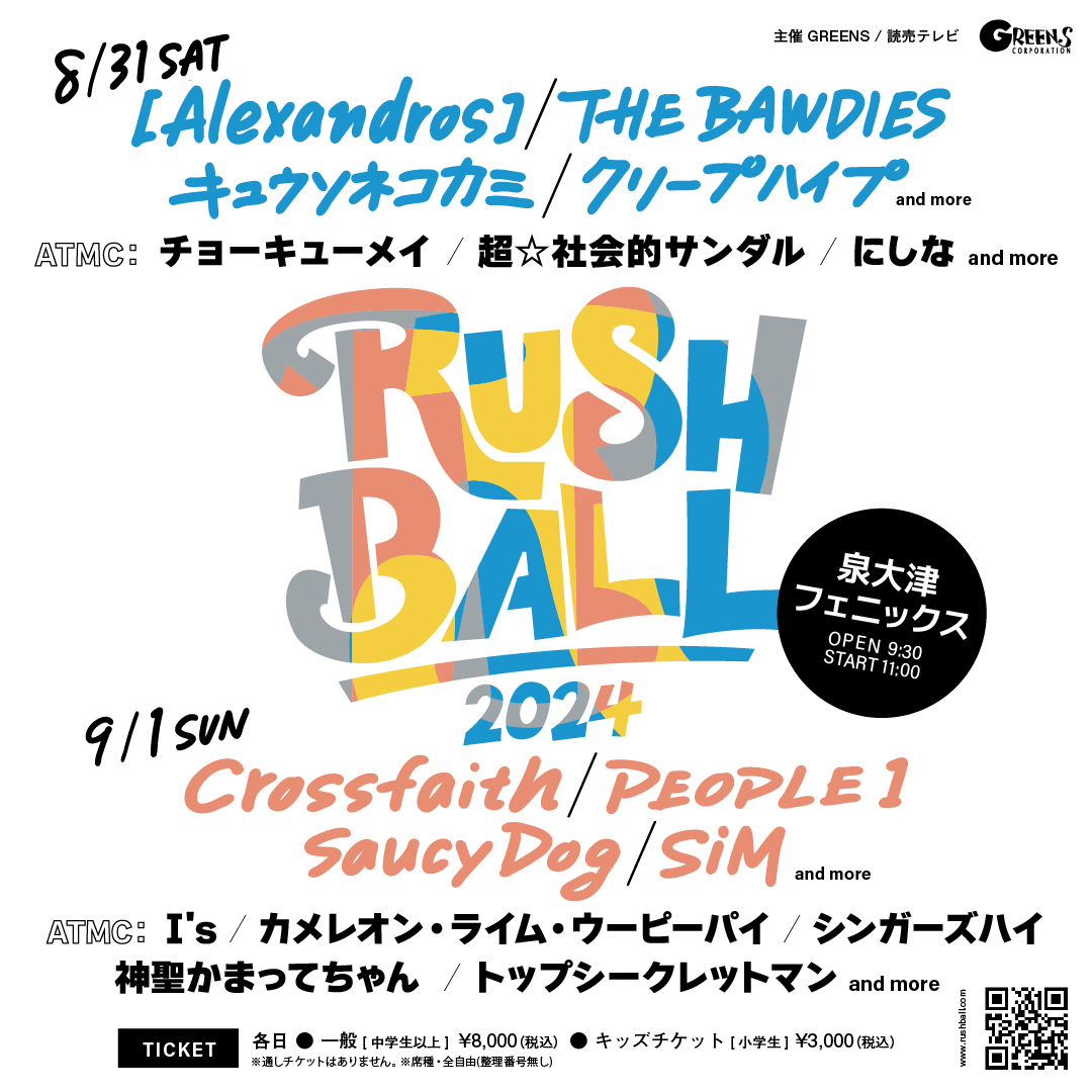 「RUSH BALL 2024」出演アーティスト