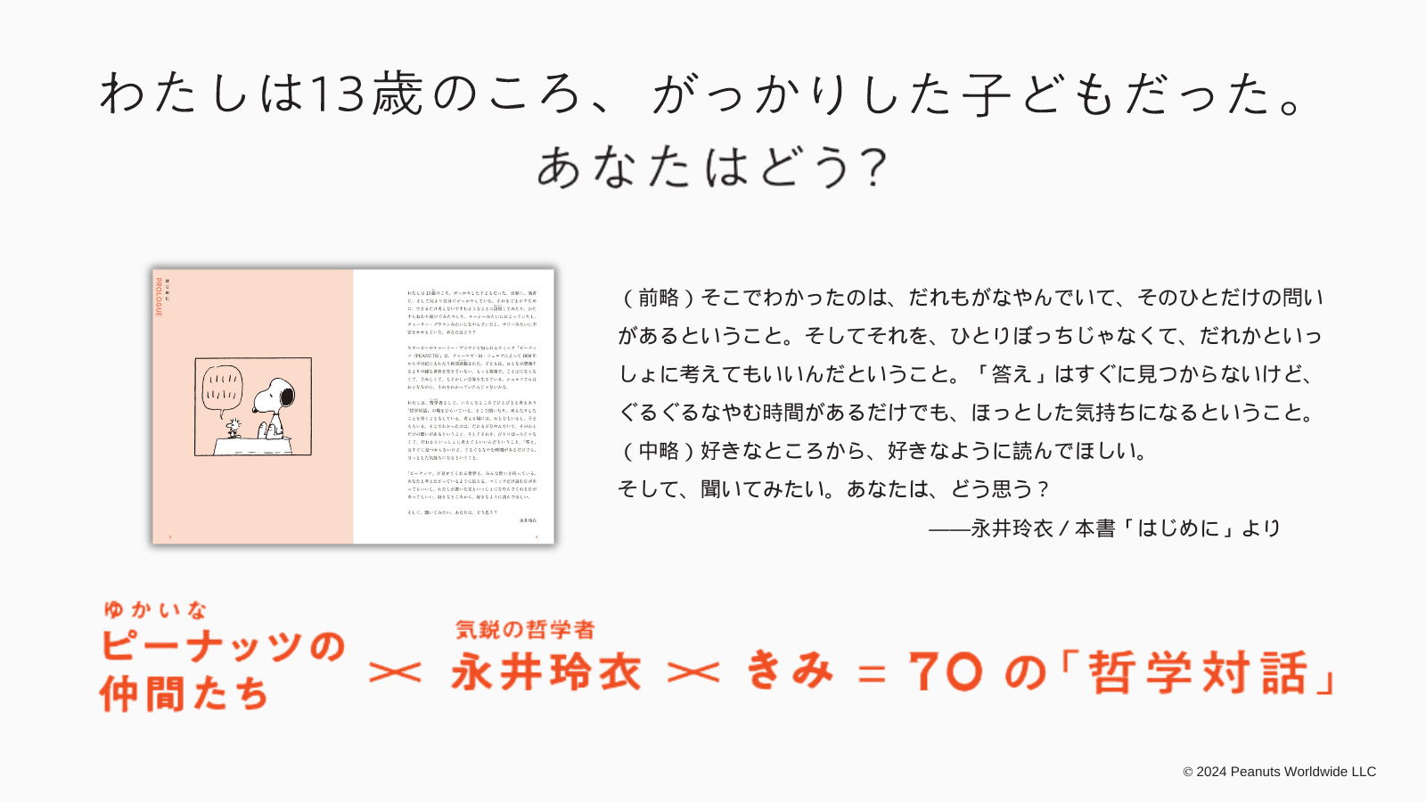 永井玲衣、10代に届けたい「スヌーピー」の言葉の画像