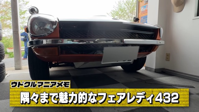 ウド鈴木、レア旧車「フェアレディ」にうっとりの画像