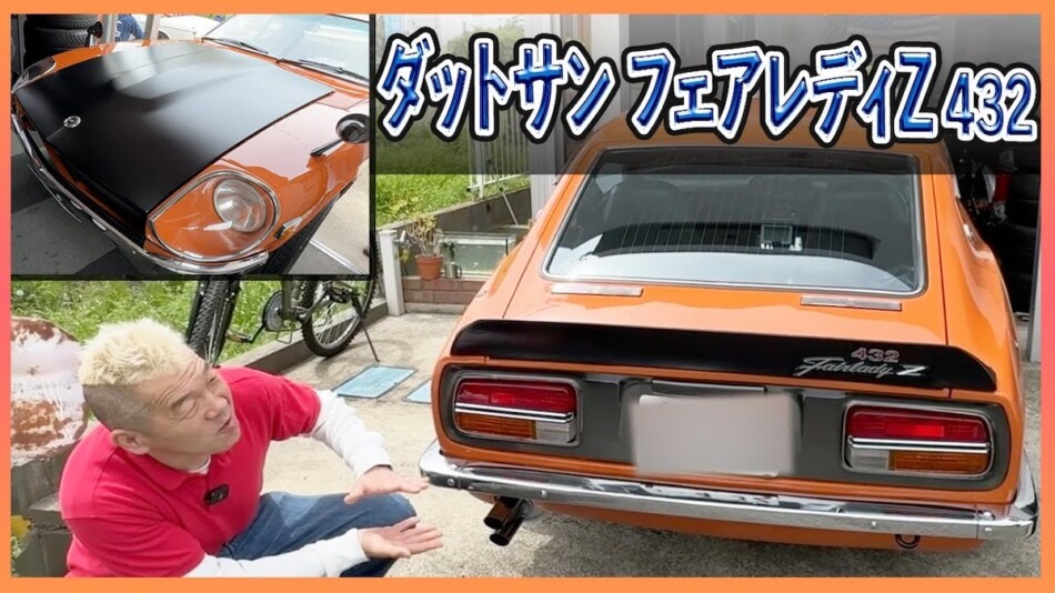 ウド鈴木、レア旧車「フェアレディ」にうっとり