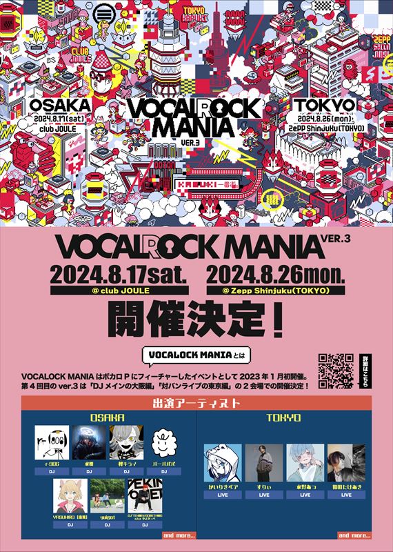 『VOCALOCK MANIA ver.3』追加出演者告知画像