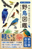 代表的な野鳥330種を収録した『野鳥図鑑』の画像