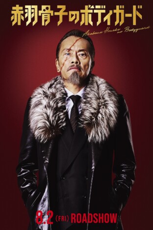 遠藤憲一、ラウール主演映画『赤羽骨子のボディガード』出演決定　出口夏希の父親役に