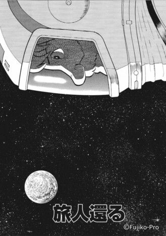 藤子・F・不二雄版の『火の鳥 未来編』？　人類がはるか宇宙の果てを見る漫画『旅人還る』