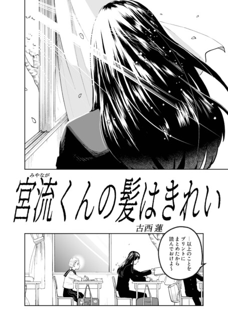 【漫画】『宮流くんの髪はきれい』