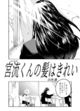 【漫画】『宮流くんの髪はきれい』の画像