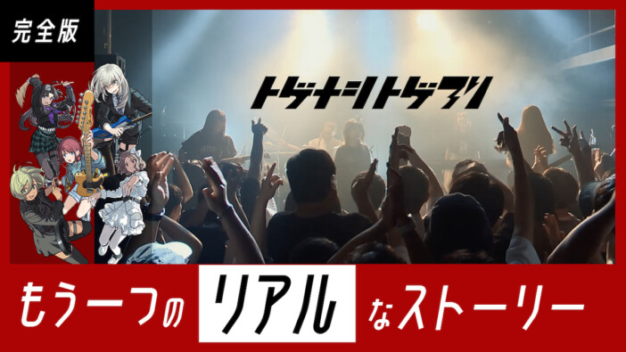 『ガールズバンドクライ』トゲナシトゲアリ、アニメの舞台 川崎CLUB CITTA'で2ndワンマンライブ開催