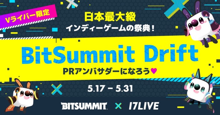 17LIVE、インディーゲームの祭典「BitSummit Drift」出演・アンバサダーオーディション開催