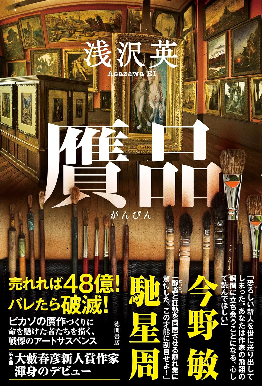 常に危険と背中合わせ、浅沢英『贋品』