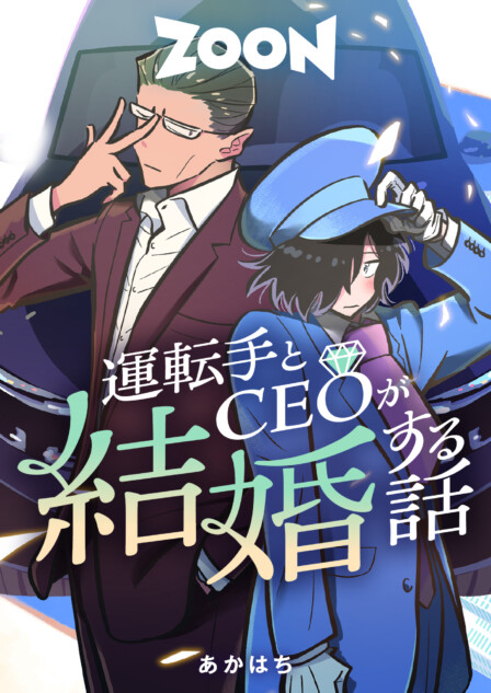 BLマンガ『運転手とCEOが結婚する話』を試し読み