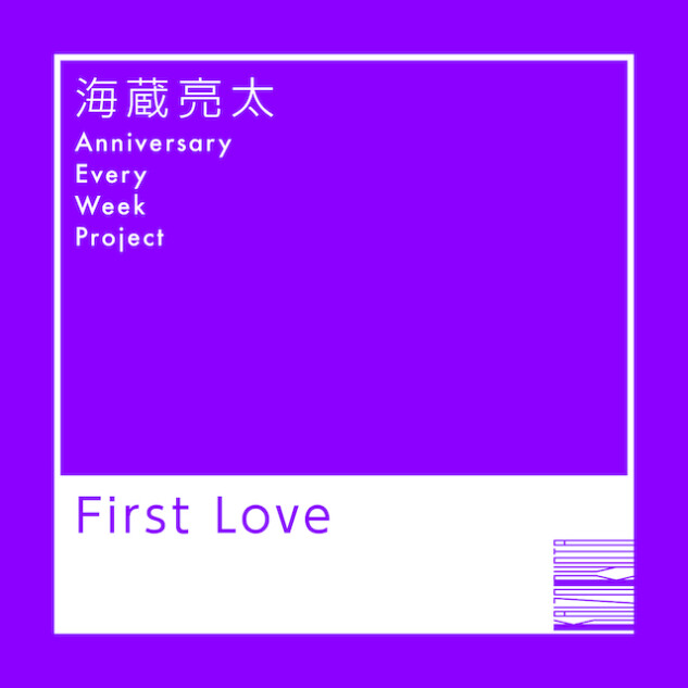 「First Love」