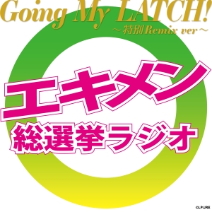 STATION IDOL LATCH!「Going My LATCH! 〜特別Remix ver.〜」ジャケット写真