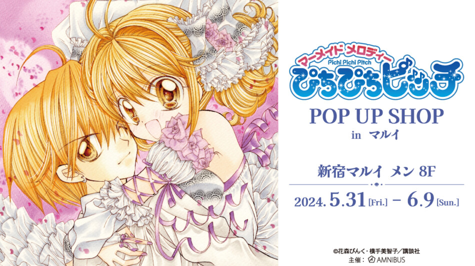 『ぴちぴちピッチ』POP UPで限定アイテム多数