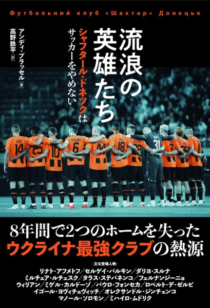 FCシャフタール・ドネツクが戦い続ける理由