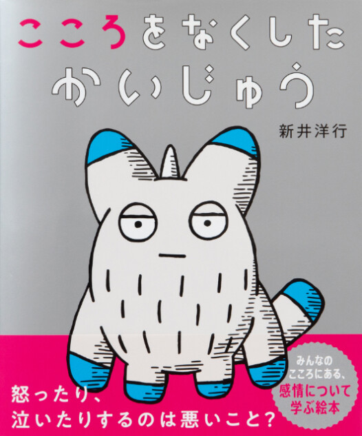 絵本『こころをなくした かいじゅう』