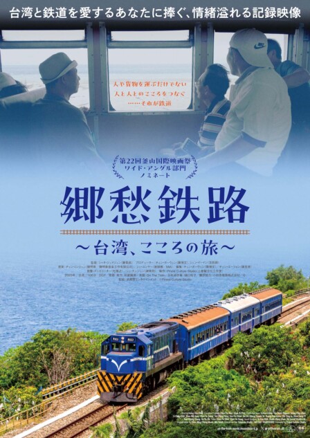 台湾初の鉄道文化ドキュメンタリー『郷愁鉄路』7月5日公開 列車の雄姿