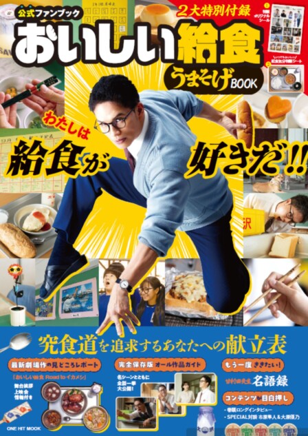 『おいしい給食』公式ブックに“あの献立”