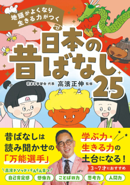 『地頭がよくなり 生きる力がつく　日本の昔ばなし25』