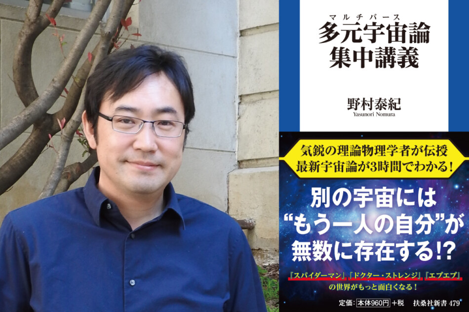 野村泰紀に聞く多元宇宙とオッペンハイマー