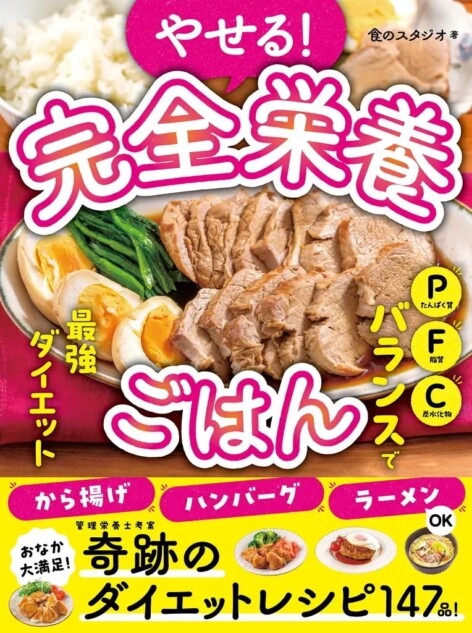 「PFCバランス」に基づく“完全栄養ごはん”