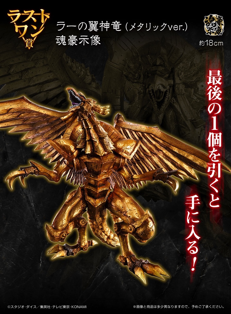 ラストワン賞 ラーの翼神竜（メタリックver.） 魂豪示像