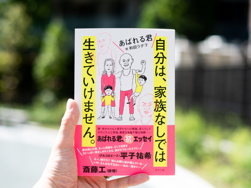 あばれる君『自分は、家族なしでは生きていけません。』の画像