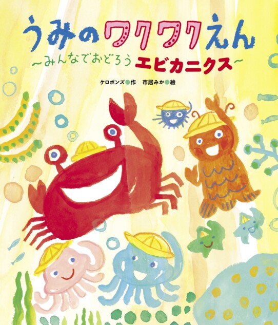 ケロポンズ「エビカニクス」が絵本に