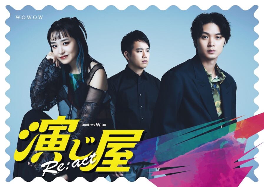 奈緒＆磯村勇斗コンビが復活！ 『演じ屋 Re:act』は“フィクションの力