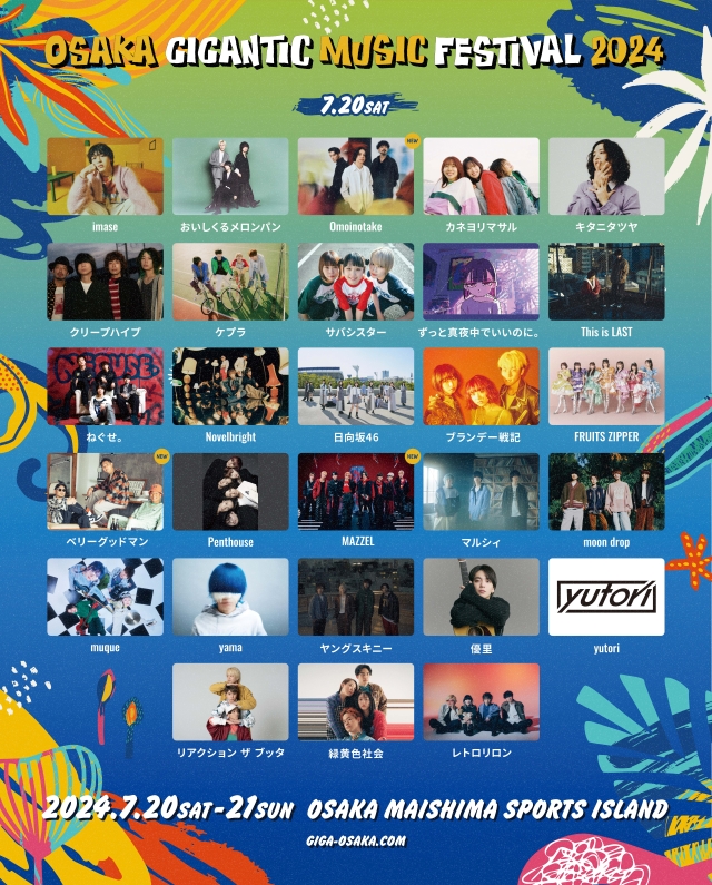 『OSAKA GIGANTIC MUSIC FESTIVAL 2024』DAY1出演アーティスト告知画像