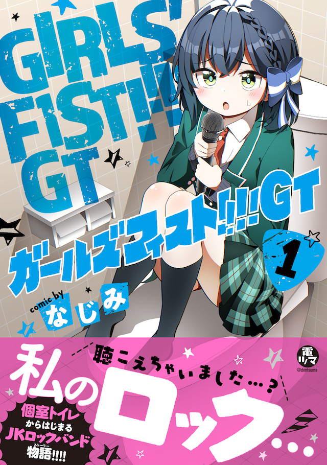 『ガールズフィスト!!!! GT』単行本第1巻表紙