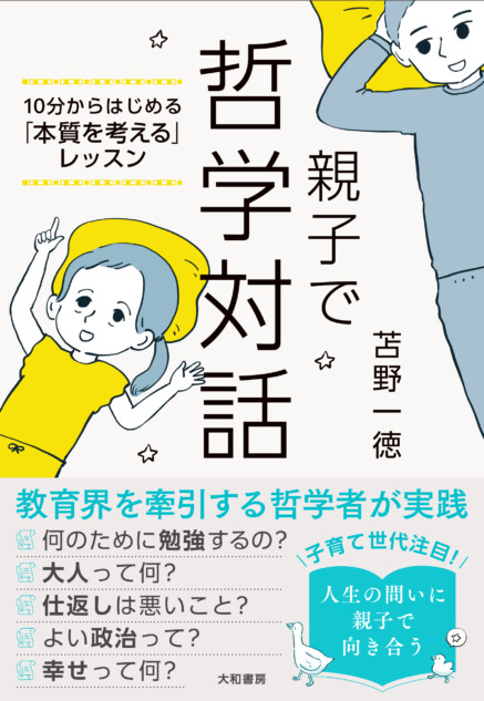 哲学者・教育学者が提案“親子の哲学対話”