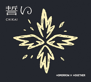 TOMORROW X TOGETHER『誓い (CHIKAI)』初回限定盤Aジャケ写