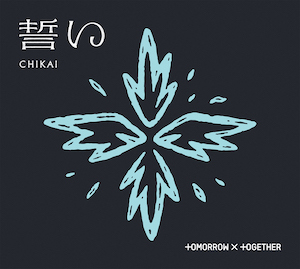 TOMORROW X TOGETHER『誓い (CHIKAI)』初回限定盤Bジャケ写