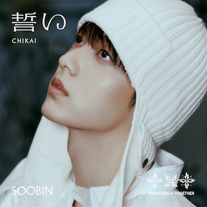 TOMORROW X TOGETHER『誓い (CHIKAI)』初回限定メンバーソロジャケット盤SOOBIN Ver.ジャケ写