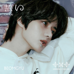 TOMORROW X TOGETHER『誓い (CHIKAI)』初回限定メンバーソロジャケット盤BEOMGYU Ver.ジャケ写