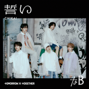 TOMORROW X TOGETHER『誓い (CHIKAI)』UNIVERSAL MUSIC STORE限定盤ジャケ写