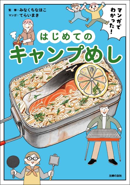 『マンガでわかった！ はじめてのキャンプめし』の画像