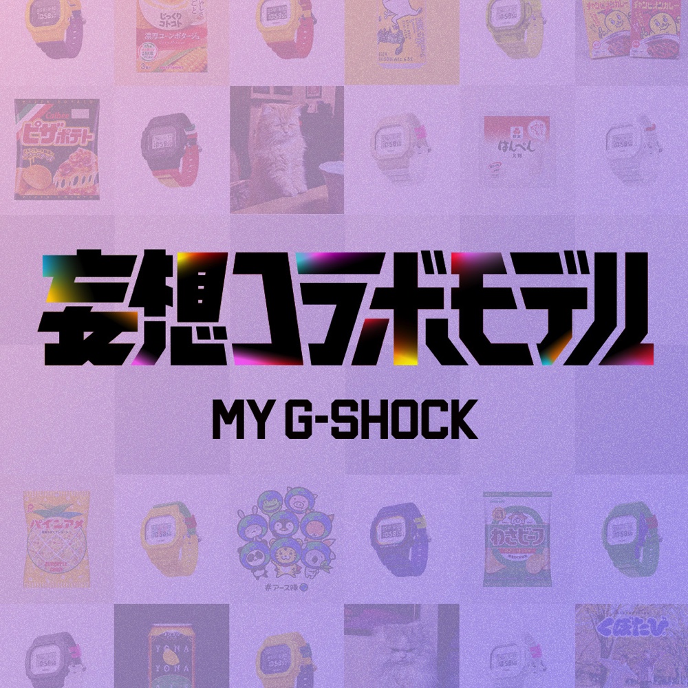 カシオがG-SHOCK“妄想コラボモデル”発表